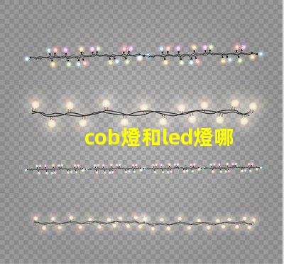 cob燈和led燈哪個使用壽命長 cob軌道燈和led軌道燈